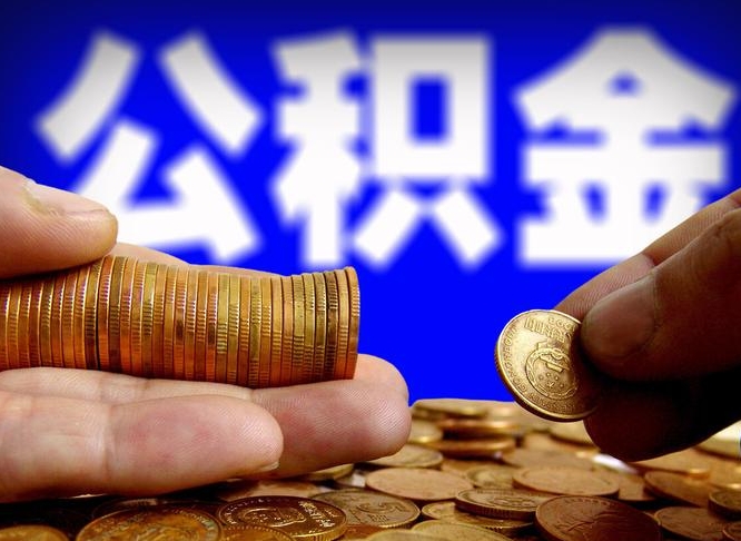 沅江离开一个城市公积金可以全取出来吗（离开一座城市公积金）